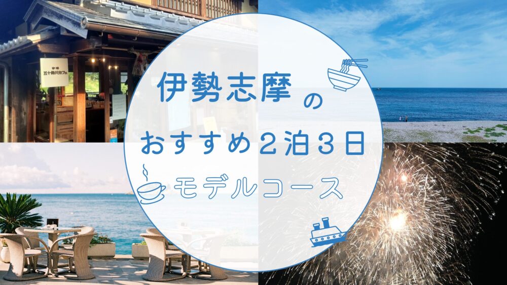 伊勢志摩の紹介