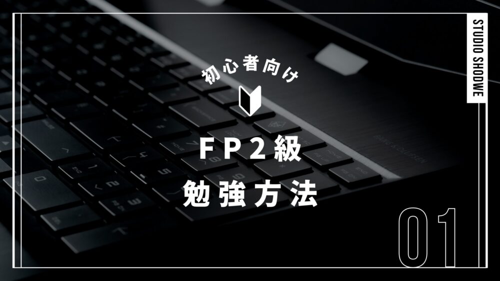 FP2級 勉強方法